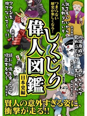 cover image of つまらない歴史が楽しくなる! しくじり偉人図鑑　日本史編